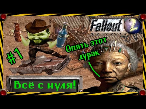 Видео: Бэбэй в Fallout 2 (день 1) (01.05.2024)