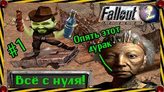 Бэбэй в Fallout 2 (день 1) (01.05.2024)