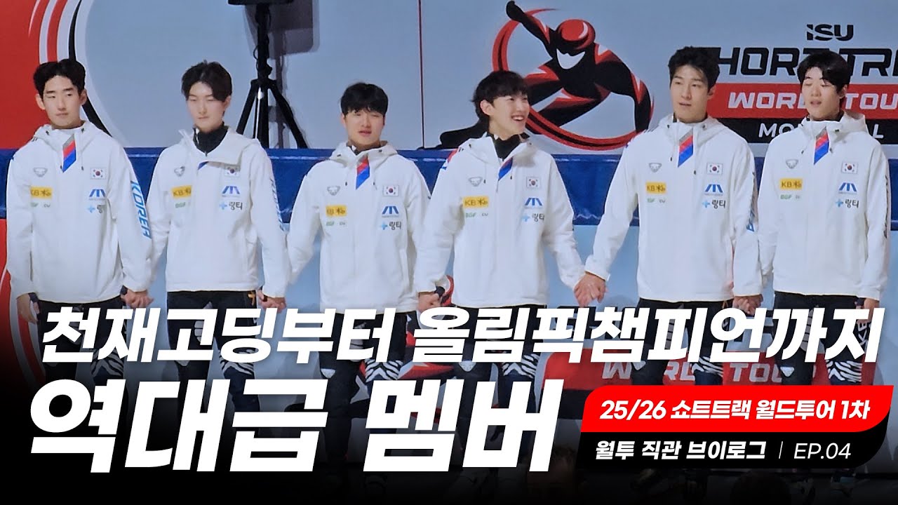 시즌 첫 성적 금3+은4! 올림픽이 기대되는 쇼트트랙 국가대표단 l 월드투어 직관 브이로그 EP.04