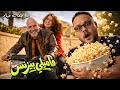 سلسلة افلام كل فشارك وخد قرارك مراجعة فيلم فاميلي بيزنس هوم سينما