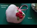 МК. Сердечко с вышивкой лентами. Часть 1. Роза. Heart with ribbon embroidery. Part 1. Rose.