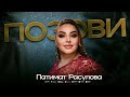 Патимат Расулова - Позови (ПРЕМЬЕРА 2023) Patimat Rasulova - Call (PREMIERE 2023)