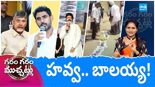 Garam Garam Varthalu Full Episode 29-05-2024 | Chandrababu | Balakrishna @SakshiTV