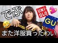 約80kgでぶ、初のUNIQLOとまたまたGU購入品紹介。
