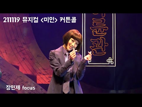 [4K] 211119 뮤지컬 미인 커튼콜 - 장민제 focus / 박영수 최민우 최호승 김윤하 백예은