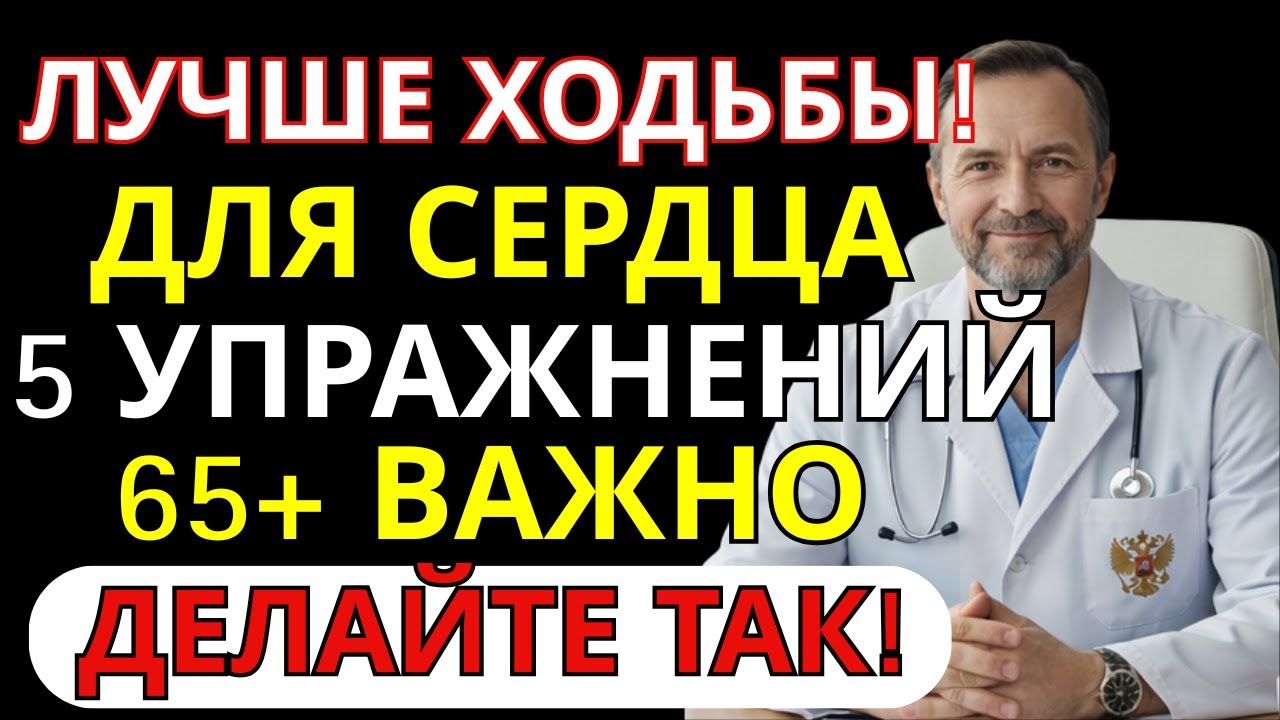 ОДЫШКА И ТЯЖЕСТЬ ПОСЛЕ 60? 5 УПРАЖНЕНИЙ ЛУЧШЕ ХОДЬБЫ | СОВЕТ ВРАЧА