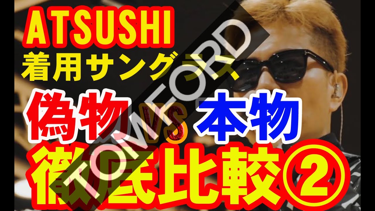 サングラス】ATSUSHI着用サングラス偽物VS本物 徹底比較②(トム