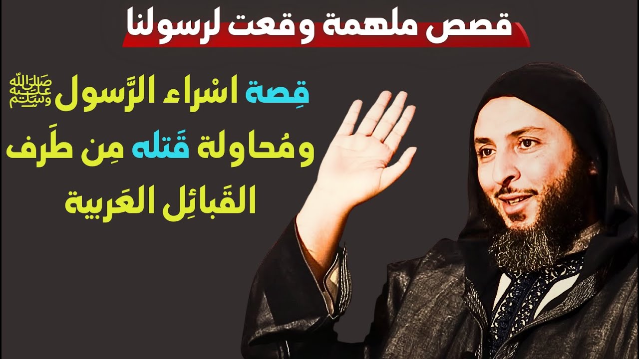 قصة اسراء الرسول ومحاولة قتله من طرف القبائل العربية I الشيخ سعيد الكملي