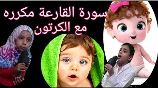 سورة القارعة مكررة.. سلسلة القرأن المصور مع لينا وفارس