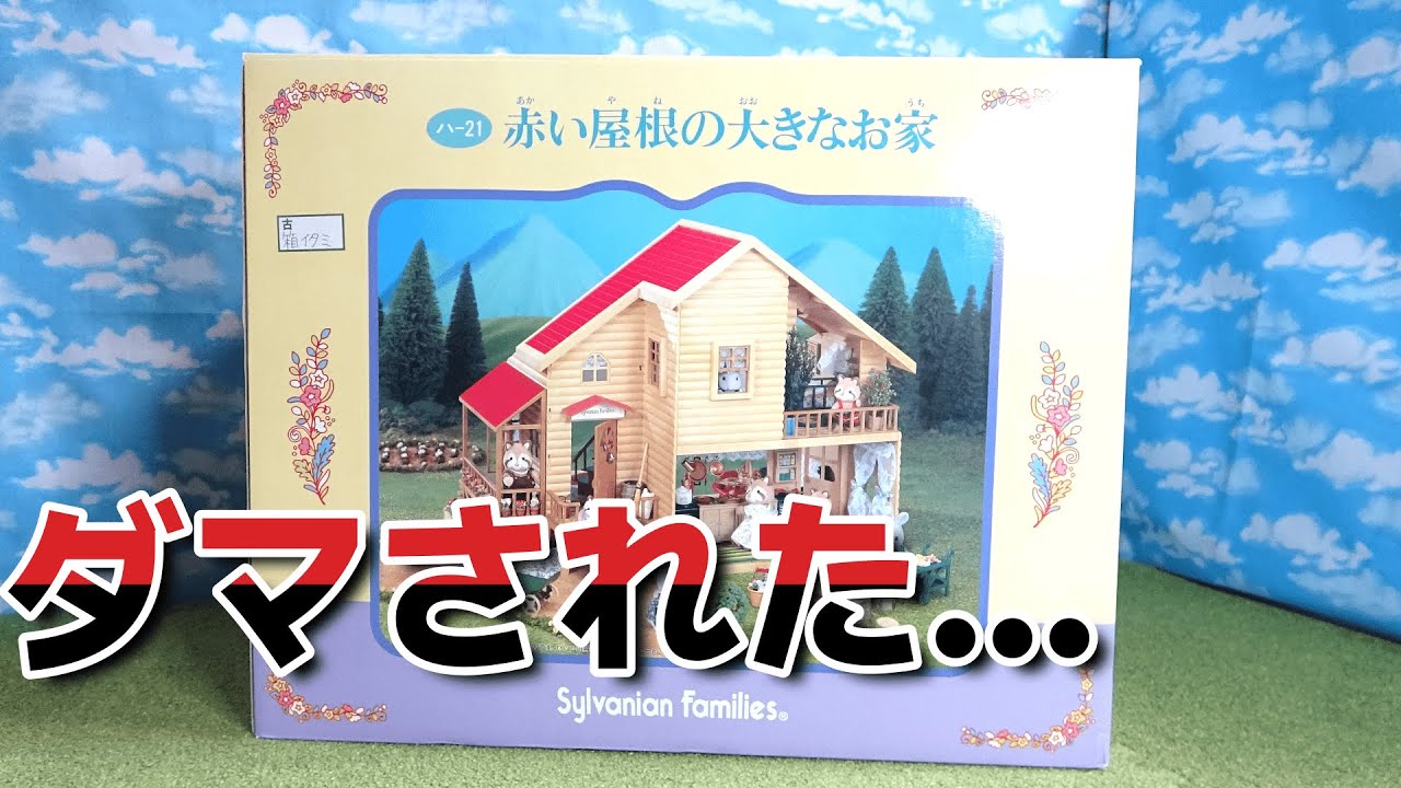 ひとつ前の出品物の確認用 シルバニアファミリー 森のお家 赤い屋根