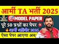 Army TA Bharti 2025/ TA Army Original Paper 2025/ TA Army Bharti 2025/  Army GD Original Paper 2025