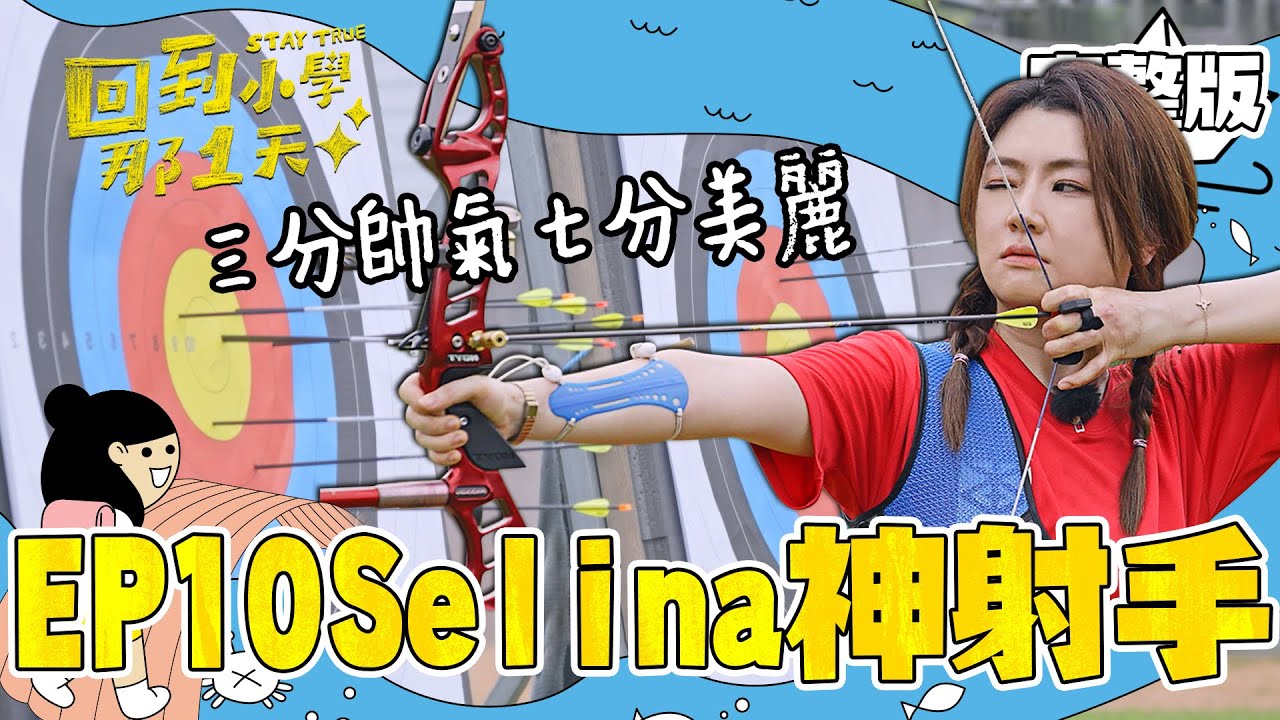 EP10 完整版|Selina任家萱第一次射箭就挑戰30公尺 沒達標不能吃飯!和同學合唱畢業歌被感動泛淚 從他們的笑容中看到樂觀 讓她找回學生時代愛唱歌的自己!|回到小學那1天 Selina任家萱 縮圖