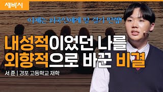 [책이벤트] 하늘 위를 날아다니며 깨달은 것들 | 서준 경포고등학교 학생 | 세바시 1745회 #동기부여 #게임 #세바시