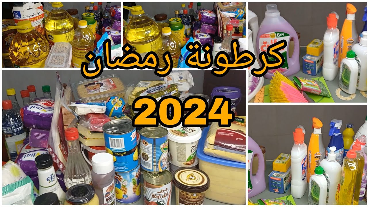 تحضيرات رمضان 2024🌜فتحت كرطونة رمضان مواد غذائية ومواد تنظيف لقيتهم فيها مندمتش على بيت الخزين