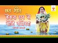       malini awasthi chhath song  bhojpuri chhath geet  chhath geet 2022