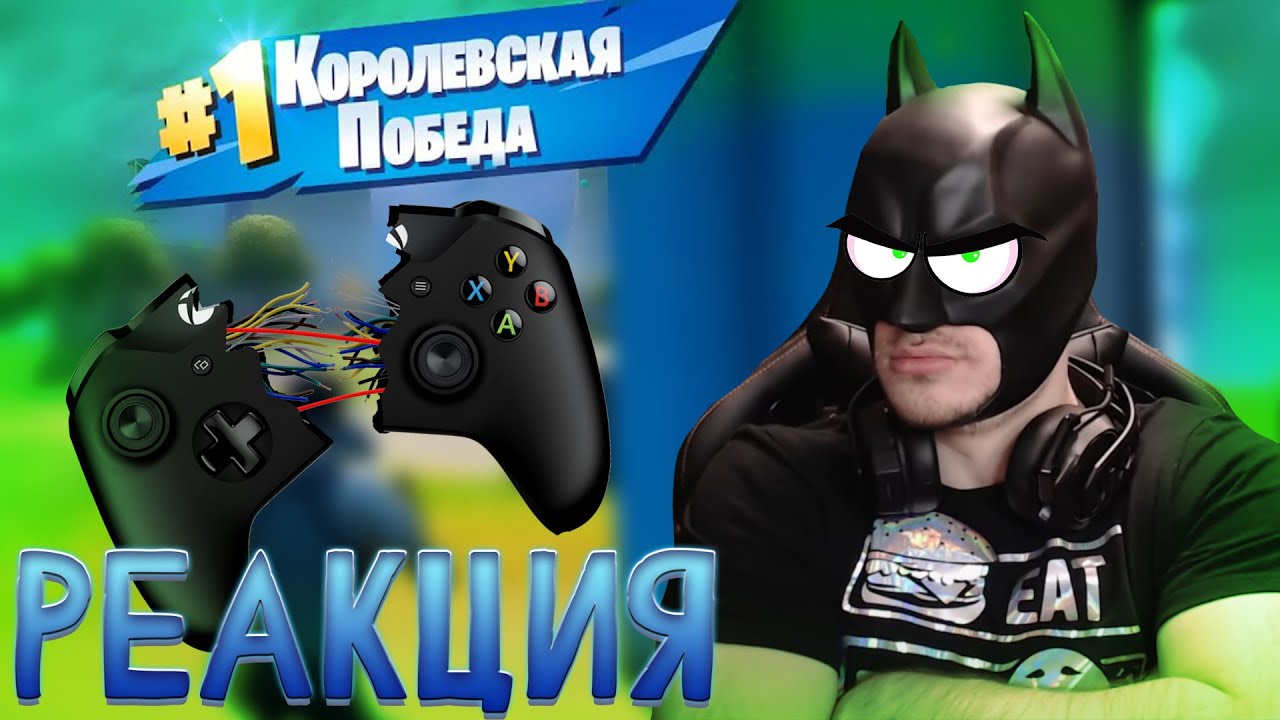 РЕАКЦИЯ НА БОМБЕЖ JUMBOMAX В FORTNITE // XBOX MEMES - YouTube