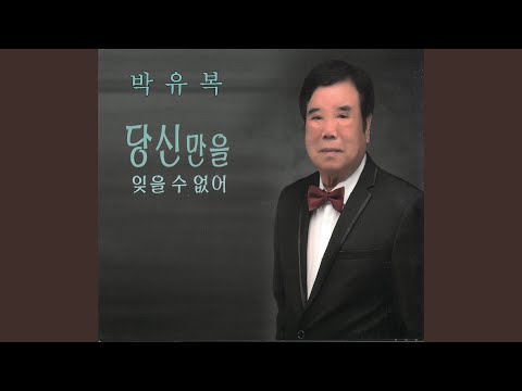 당신만을 잊을 수 없어