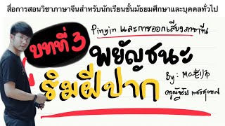 บทที่ 3 เรื่อง พยัญชนะริมฝีปาก [พินอินและการออกเสียงภาษาจีน] : สื่อการสอนภาษาจีน