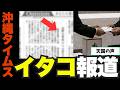 【辺野古転覆】沖縄タイムス「イタコ報道」に批判殺到…琉球新報“香典問題”の真相