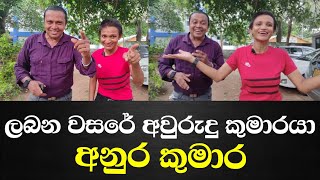 ලබන වසරේ අවුරුදු කුමාරයා අනුර කුමාර