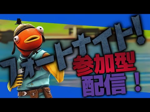 久しぶりのフォートナイト配信！！！　初見さん歓迎！！！！！！！
