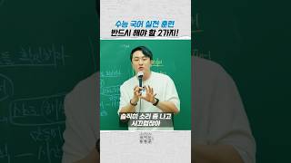 수능 국어 실전 훈련 반드시 해야 할 2가지!