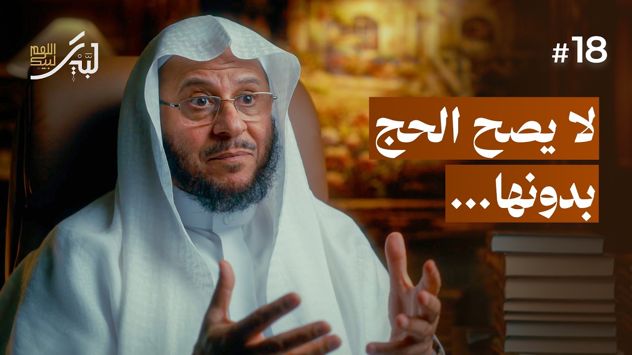 أركان الحج (الحلقة 18) | لبيك اللهم لبيك