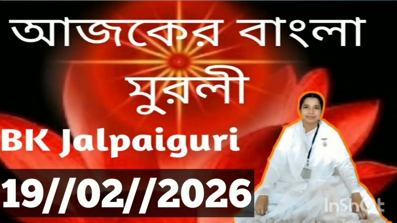 Bengali Murli//19 February 2026//আজকের বাংলা মুরলী//Today Bengali Murli/Today Murli