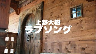 【１時間耐久】上野大樹「ラブソング」