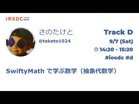 iOSDC Japan 2019: SwiftyMath で学ぶ数学（抽象代数学） / さのたけと