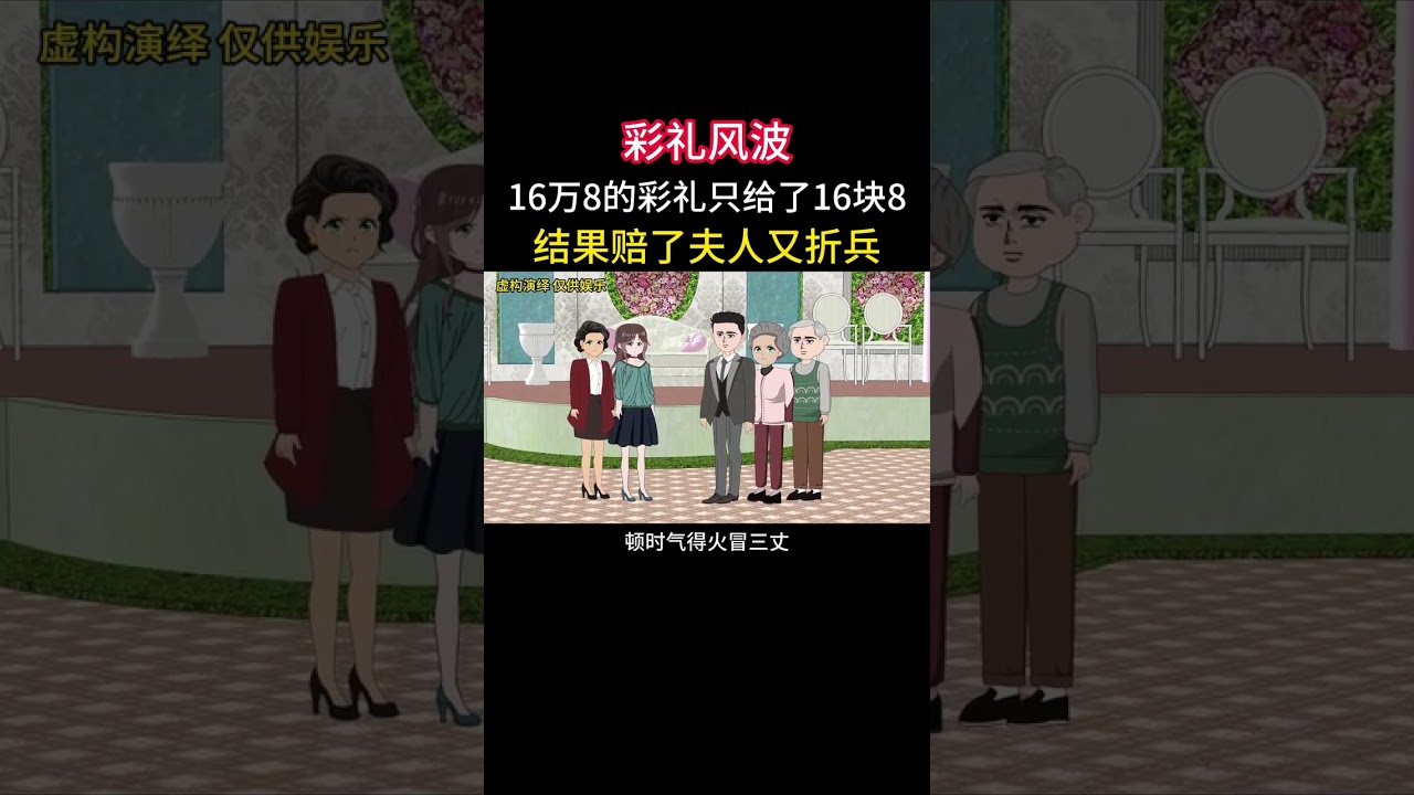 彩礼风波16万8的彩礼只给了16块8结果赔了夫人又折兵#家庭情感动画故事#原创动画#婆媳关系#夫妻情感#情感故事