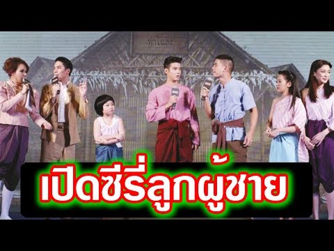 เปิดซีรีส์ลูกผู้ชาย-ละครทองเอกฯยิ่งใหญ่ ‘โอ้-คิม’นำทีมทั้งร้องทั้งเต้นเรียกเสียงฮา