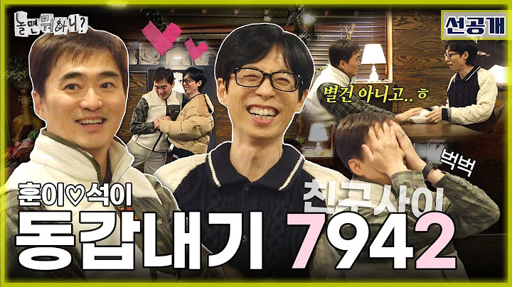 [ENG SUB] 선공개 | 훈이💛석이 72년생 동갑내기 모먼트가 궁금하다면? 본방송 토요일 저녁 6시 25분~🤗 | #유재석 #놀면뭐하니? #김석훈 MBC240113방송