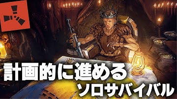 RUST / 計画的なソロサバイバル / 一気見まとめ