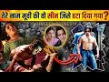 तेरे नाम मूवी की सबसे विवादित सीन | Salman Khan | Bhumika Chawla | Tere Naam Movie