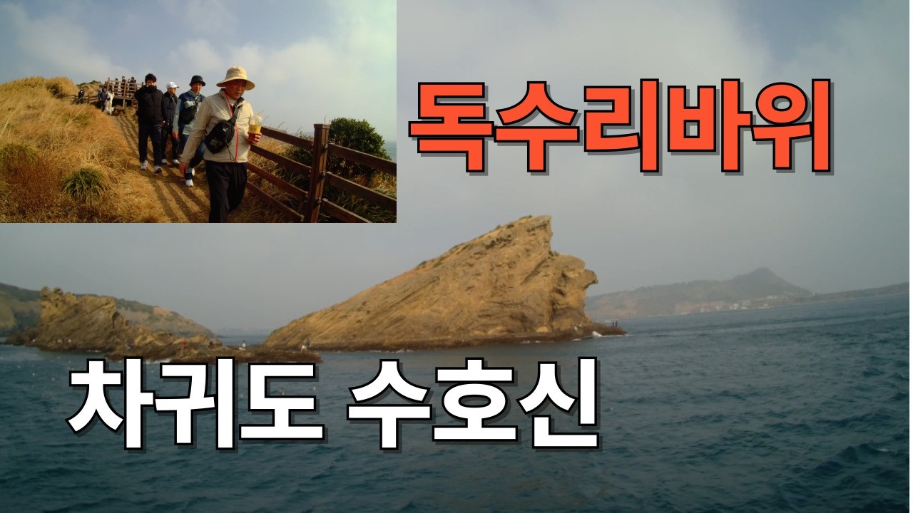 차귀도 안가봤죠? 후회없는 차귀도걷기.. 끝내줘요 #차귀도 #제주여행 #올레길 #한화이글스 #제주맛집 #제주도민맛집 #비금식당 #접짝뼈국