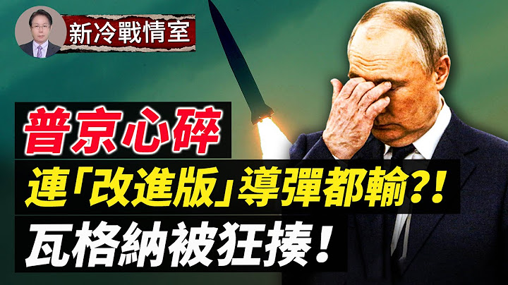 連「改進版」導彈都輸美國？！普京心碎；烏軍來勢洶洶：瓦格納被狂揍！赫爾松似要完璧歸趙；自家軍艦恐被擊碎，中共嚇壞了#新冷戰情室 - 天天要聞