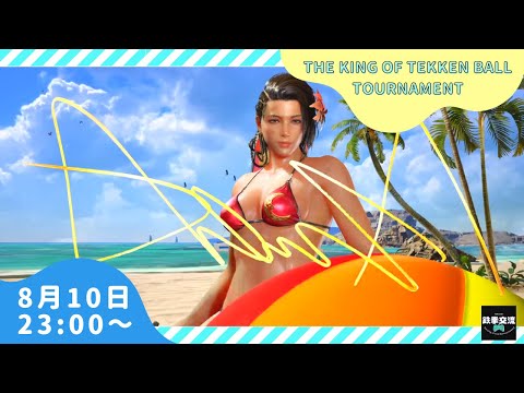 【鉄拳８】鉄拳ボール定期大会【第１８回】