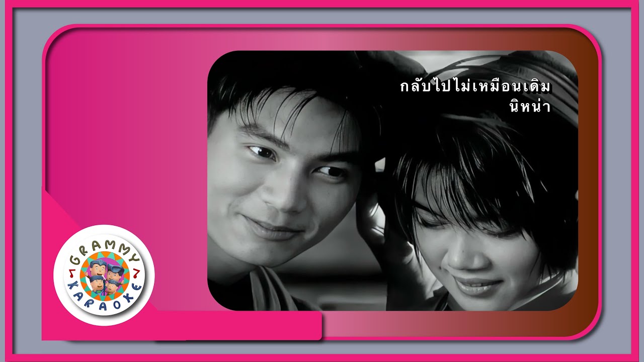 คาราโอเกะ กลับไปไม่เหมือนเดิม - นิหน่า