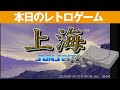 【PS1】本日のゲームはこちら！『Value1500 The上海』操作性もグラフィックも音楽もしっくりきます。