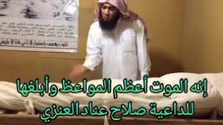 الداعية صلاح عناد العنزي....مقطع مؤثر عن الموت - نصيحة شوف الفيديو