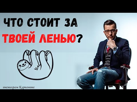 Лень. Что за ней скрывается? | Андрей Курпатов | KT ON LINE