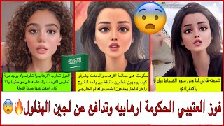 فوز العتيبي الحكومة ارهابيه وتتكلم عن لجين الهذلول وتفضح وحده مشهوره لايفوتكم🔥😨