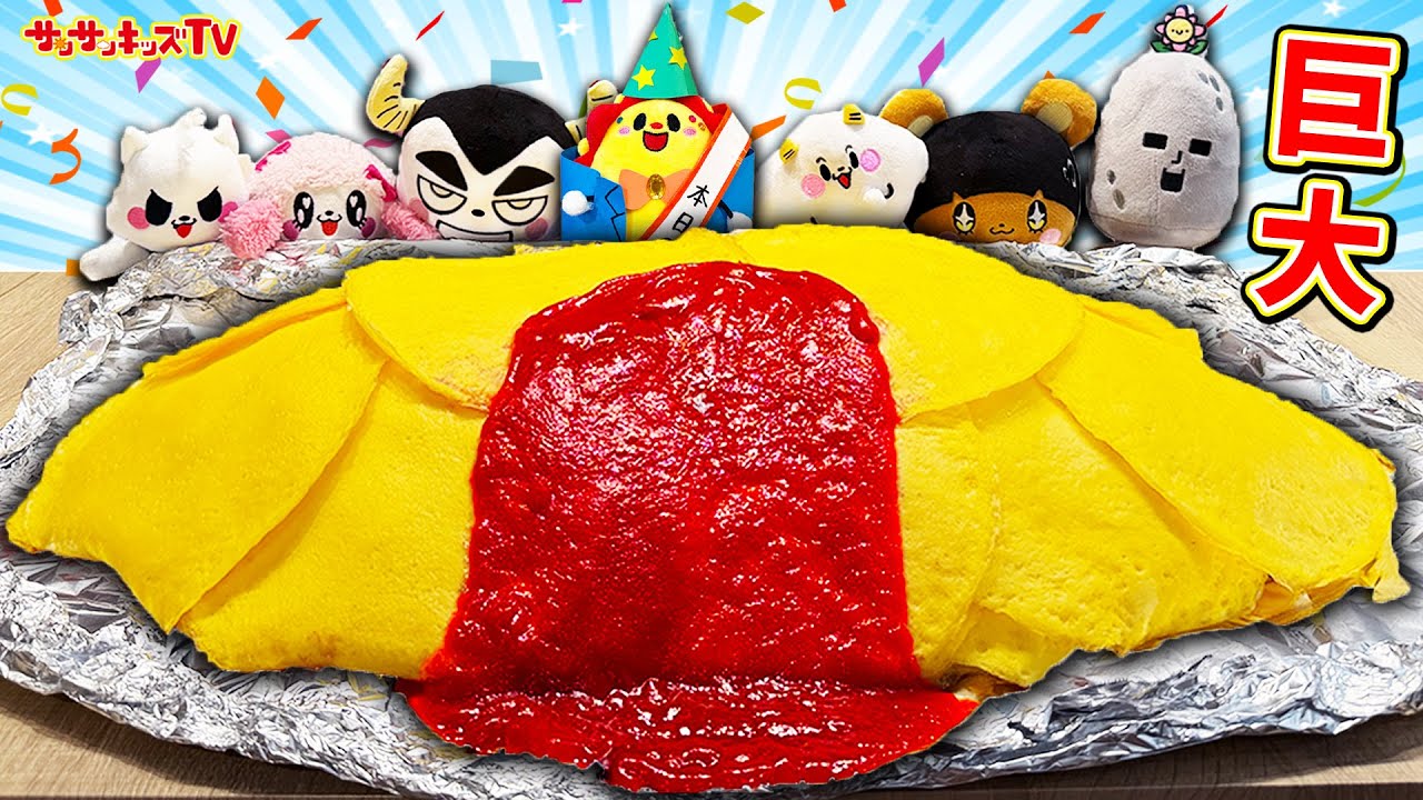 【寸劇】サプライズのバースデーパーティー！？巨大オムライスでお誕生日をお祝い♪子供向け知育教育・料理★サンサンキッズTV★