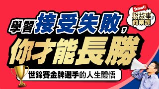 學習接受失敗才能長勝！金牌選手建立長勝心態的3關鍵｜峰哥｜Smart智富．說故事的商業課06