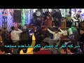 فرحه الباشا اسلام عمار افراح ال عمار