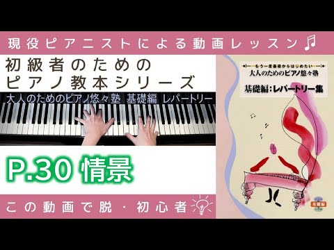 大人のためのピアノ悠々塾 『 基礎編 』レパートリー集 ～初級者のため