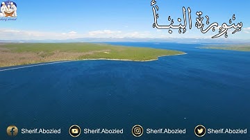 سورة النبأ (عم يتساءلون) مع الطبيعة الساحرة ❤️❤️❤️
