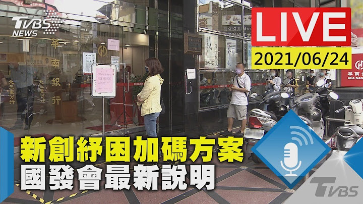 【新創紓困加碼方案 國發會最新說明LIVE】 - 天天要聞