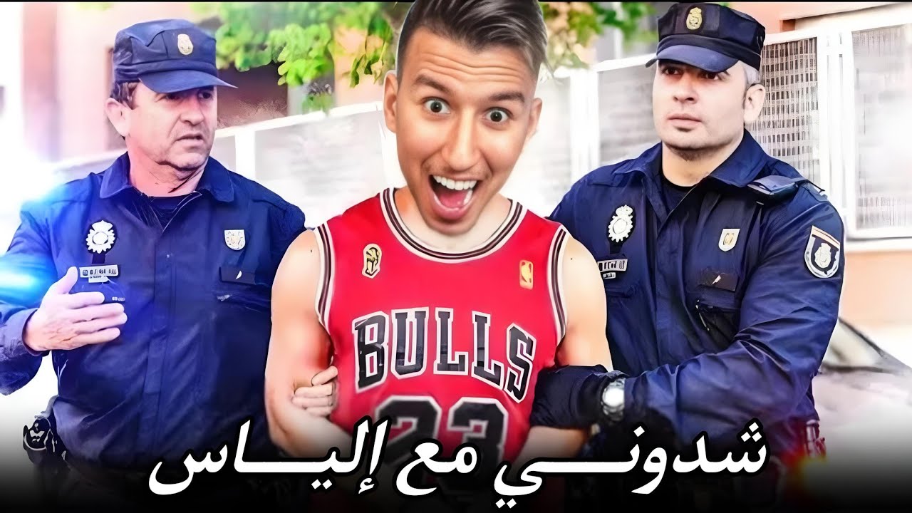 الحياة الواقعية | شدوني فلحبس مع إلياس  | ahmed sabiri & bougasa & ilyas el malki | GTA RP MAROC #1